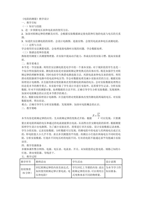 电阻的测量  初中物理教案九年级物理教学设计 人教版