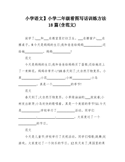 小学语文】小学二年级看图写话训练方法18篇(含范文)