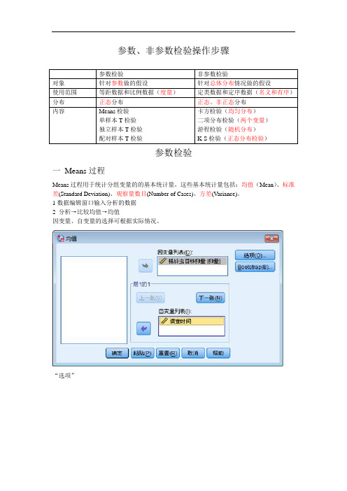 参数、非参数检验操作步骤讲解