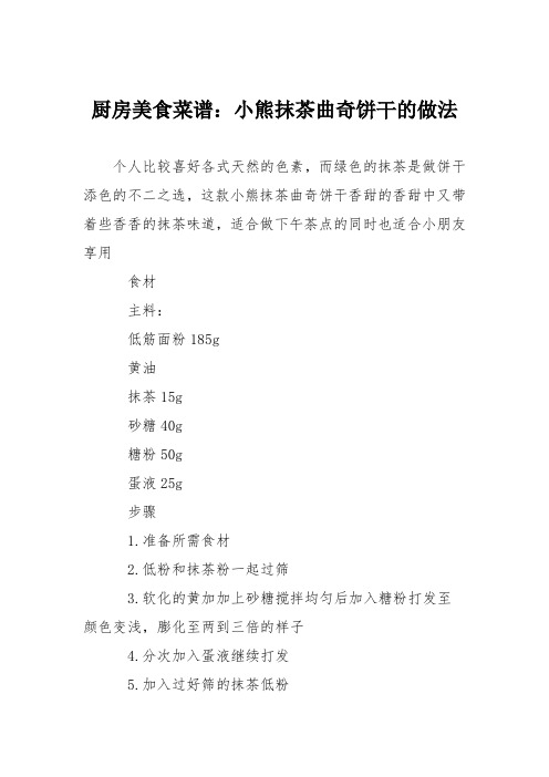 厨房美食菜谱:小熊抹茶曲奇饼干的做法