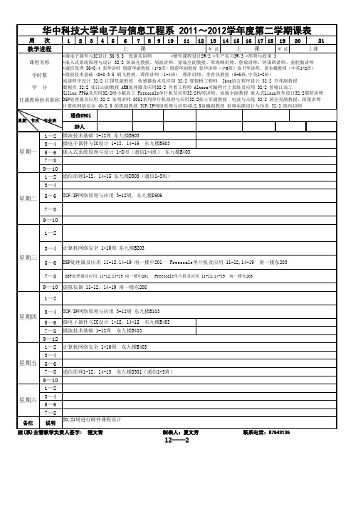 电信系2011~2012学年度第二学期课表(12_2_9)