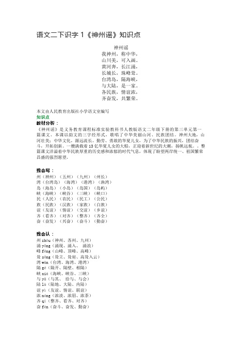 语文二下识字1《神州谣》知识点