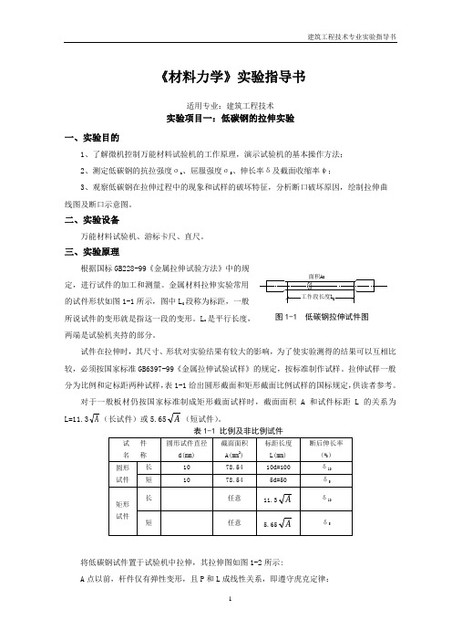 材料力学实验指导书-建工