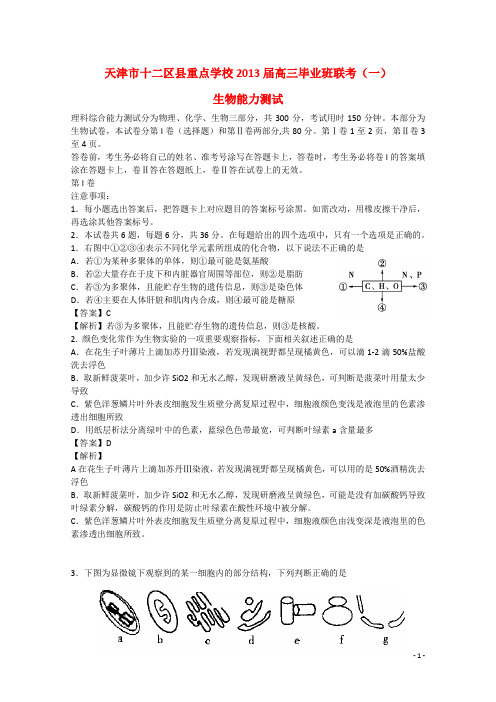 天津市十二区县重点学校高三生物毕业班联考试题(一)(含解析)