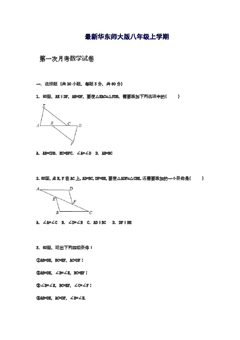 2018-2019学年最新华东师大版八年级上学期第一次月考数学模拟试卷【解析版】-精编试题