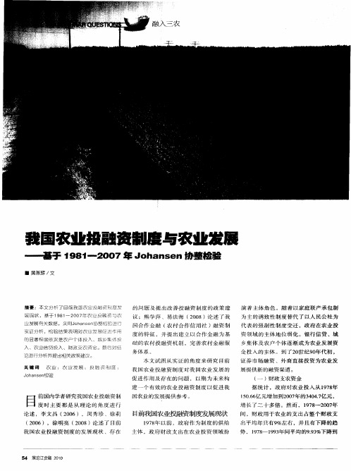 我国农业投融资制度与农业发展—基于1981-2007年Johansen协整检验