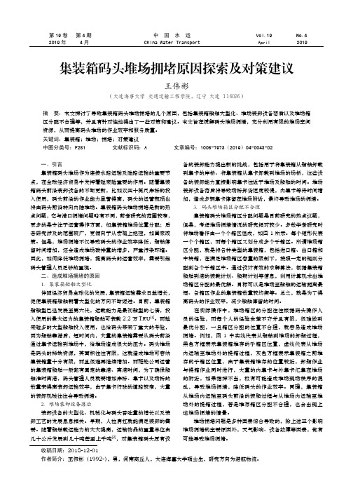集装箱码头堆场拥堵原因探索及对策建议