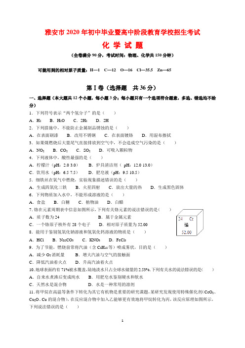 2020年四川省雅安市中考化学试题及参考答案(word解析版)