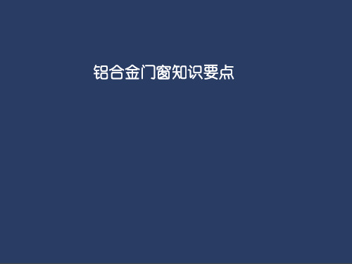 铝合金门窗知识简介