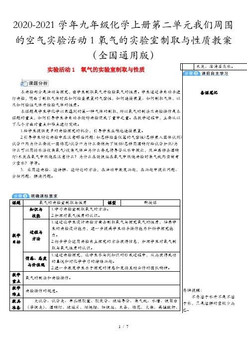 2020-2021学年九年级化学上册第二单元我们周围的空气实验活动1氧气的实验室制取与性质教案 (全