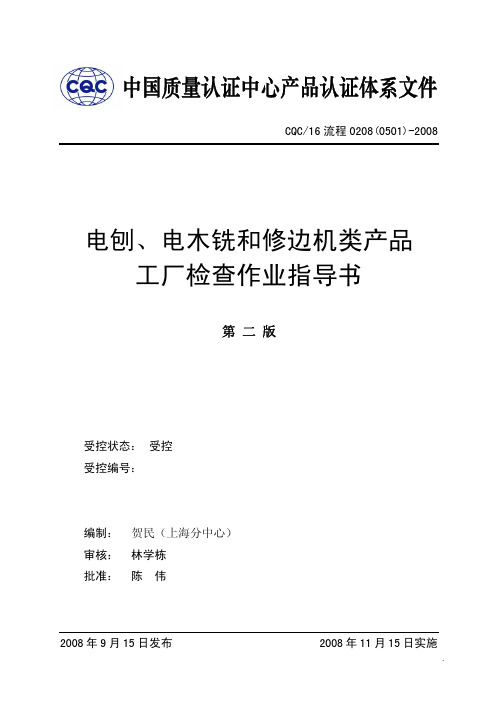 (0501)电刨、电木铣和修边机类产品工厂检查作业指导书