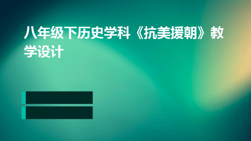 2024版八年级下历史学科《抗美援朝》教学设计