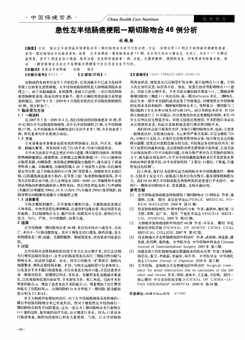 急性左半结肠癌梗阻一期切除吻合46例分析