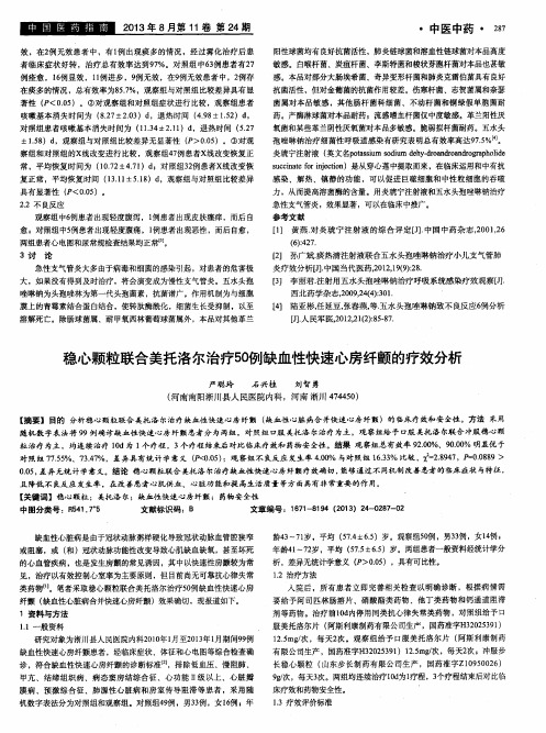 稳心颗粒联合美托洛尔治疗50例缺血性快速心房纤颤的疗效分析