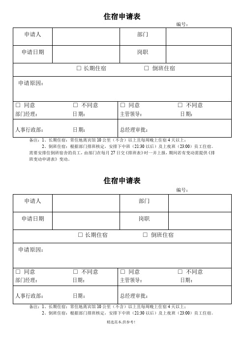 员工住宿申请表
