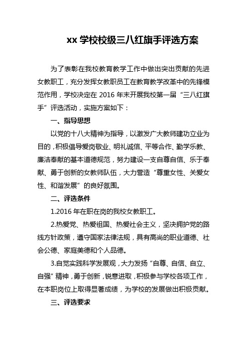 xx学校校级三八红旗手评选方案