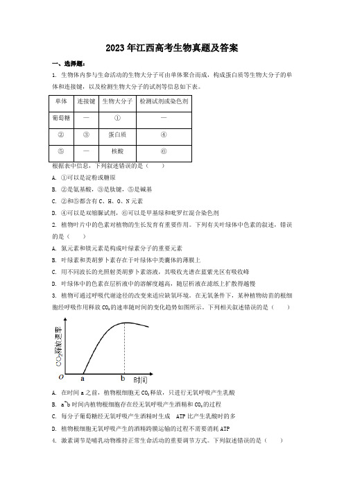 2023年江西高考生物真题及答案