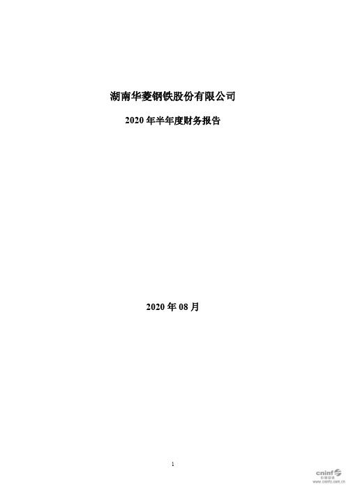 华菱钢铁：2020年半年度财务报告