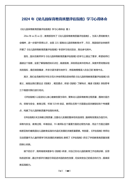 2024年《幼儿园保育教育质量评估指南》学习心得体会