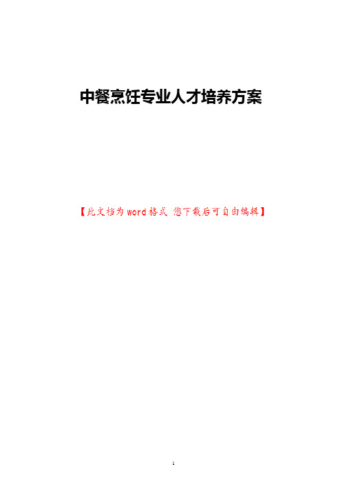 中餐烹饪专业人才培养方案