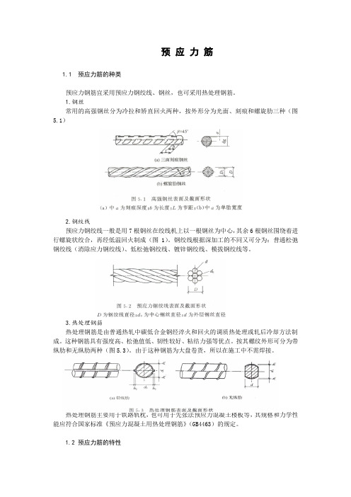 预 应 力 筋