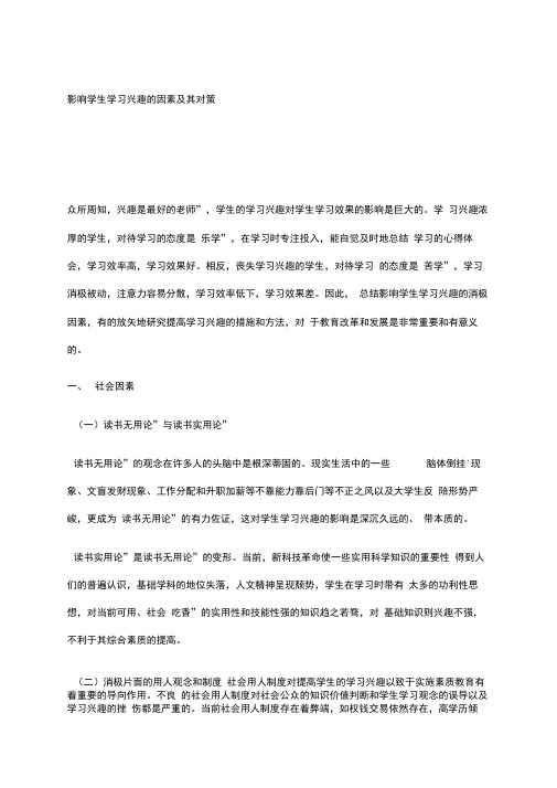 影响学生学习兴趣的因素及其对策