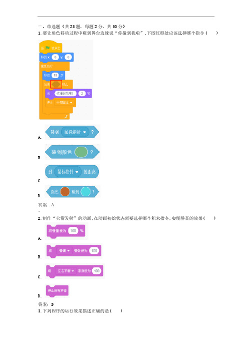 全国青少年软件编程（scratch）等级考试试卷（二级）及答案