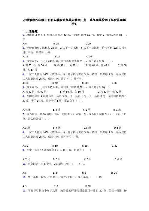 小学数学四年级下册新人教版第九单元数学广角—鸡兔同笼检测(包含答案解析)