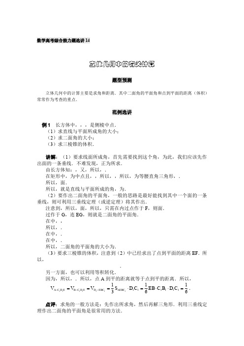 【2014必备】北京中国人民大学附中高考数学综合能力题(题型预测+范例选讲)选讲：第14讲 立体几何中的有关计