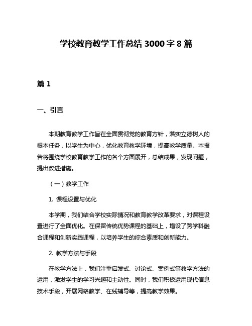 学校教育教学工作总结3000字8篇