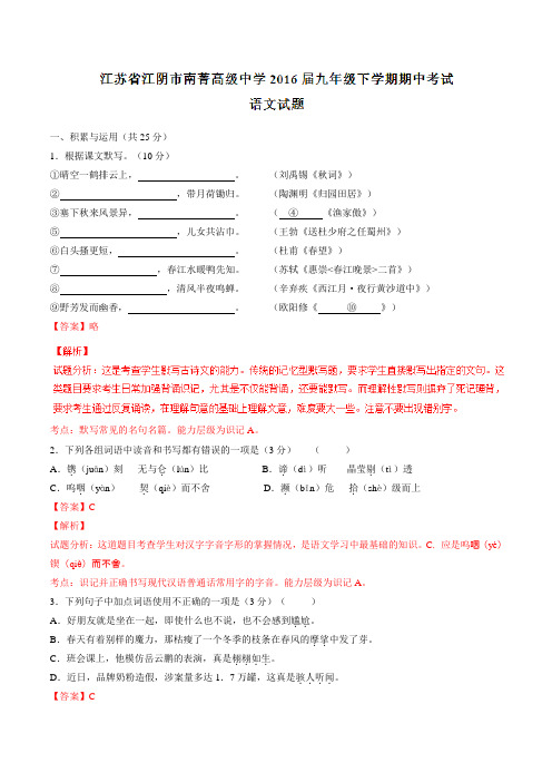 精品：【全国百强校】江苏省江阴市南菁高级中学2016届九年级下学期期中考试语文试题(解析版)