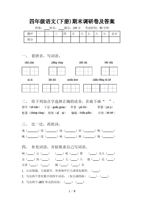 四年级语文(下册)期末调研卷及答案