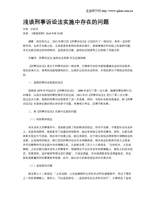 浅谈刑事诉讼法实施中存在的问题