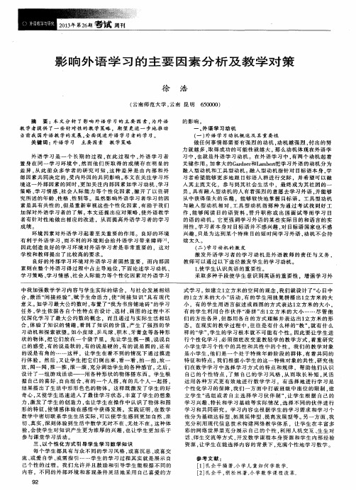 影响外语学习的主要因素分析及教学对策