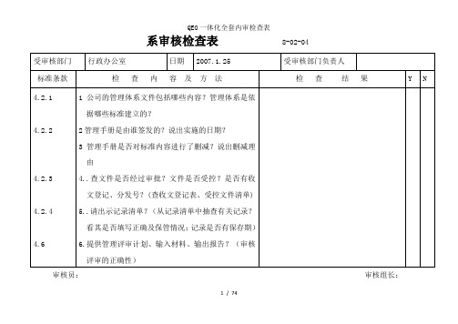 QEO一体化全套内审检查表