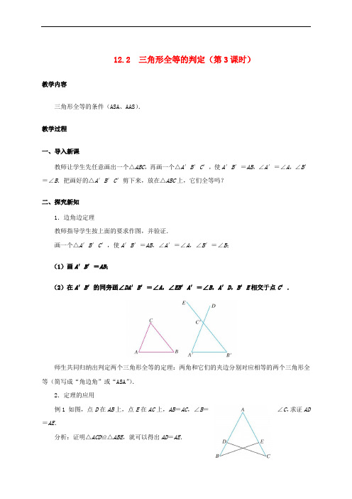 2017学年八年级数学上册 12.2 三角形全等的判定(第3课时)教案 (新版)新人教版