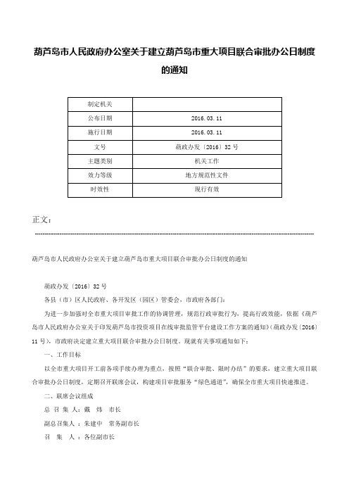 葫芦岛市人民政府办公室关于建立葫芦岛市重大项目联合审批办公日制度的通知-葫政办发〔2016〕32号