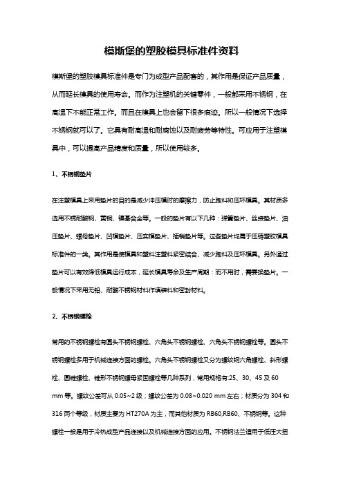 模斯堡的塑胶模具标准件资料