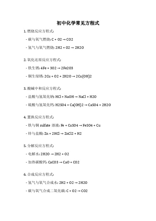 初中化学常见方程式