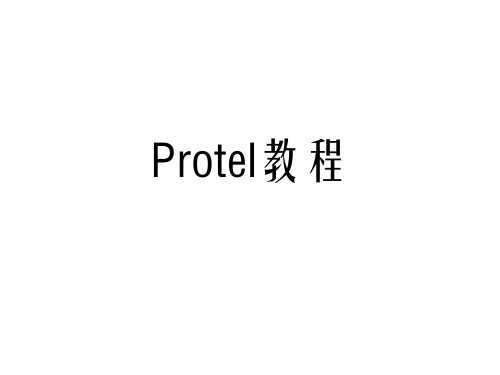 Protel教程.pptx