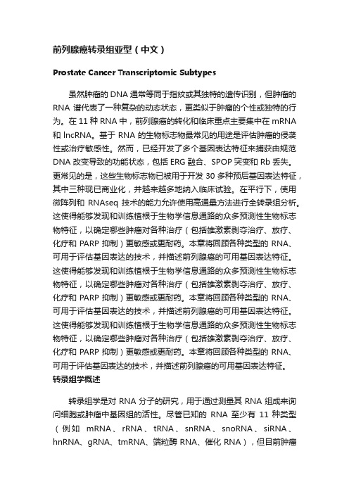 前列腺癌转录组亚型（中文）