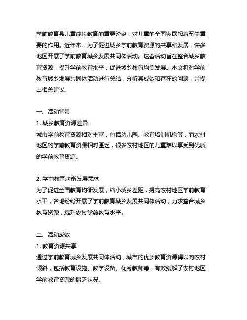 学前教育城乡发展共同体活动总结