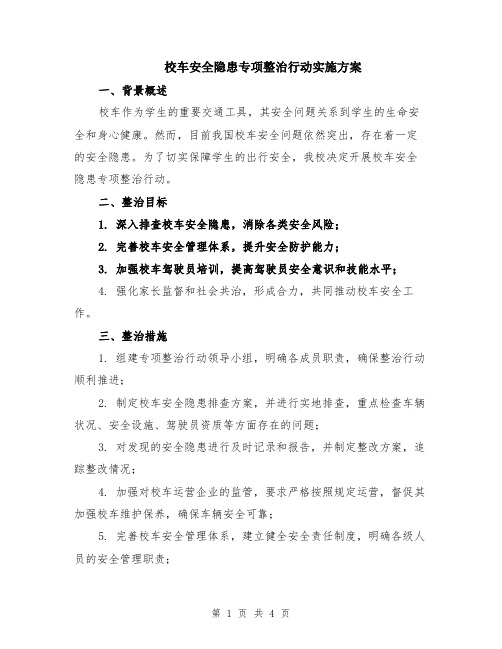 校车安全隐患专项整治行动实施方案