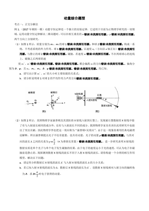 2017年北京各区一模分类汇编——动量综合题型