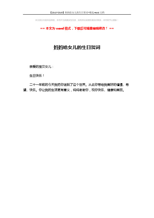 【2018-2019】妈妈给女儿的生日贺词-精选word文档 (1页)
