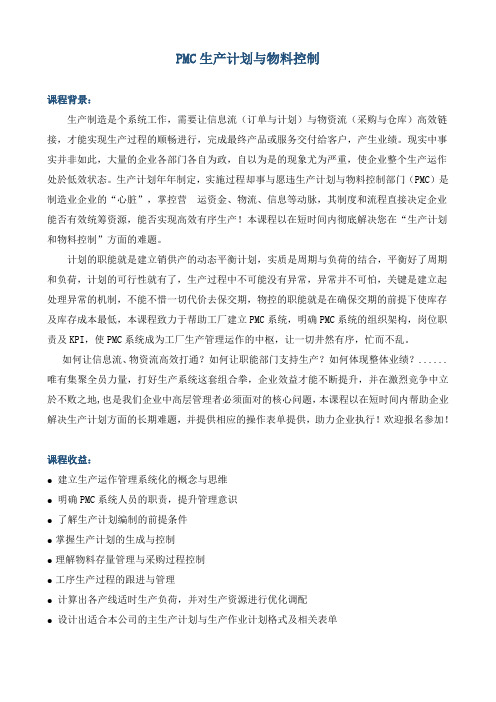 《精益管理——PMC生产计划与物料控制》