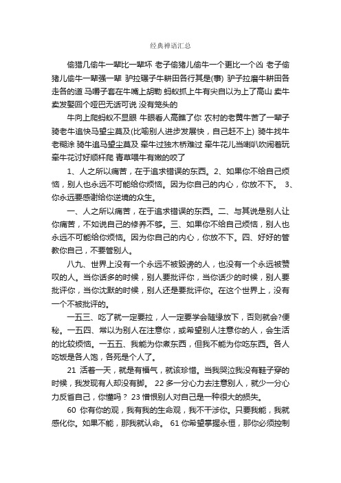 经典禅语汇总_经典禅语