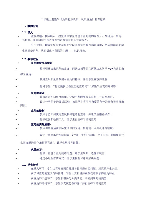 二年级上册数学《角的初步认识：认识直角》听课记录