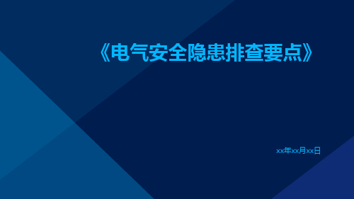 电气安全隐患排查要点