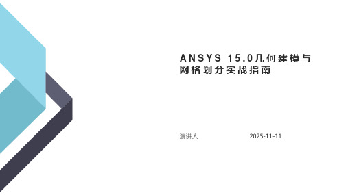 ANSYS 15.0几何建模与网格划分实战指南